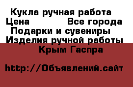 Кукла ручная работа › Цена ­ 1 800 - Все города Подарки и сувениры » Изделия ручной работы   . Крым,Гаспра